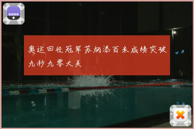 奥运田径冠军苏炳添百米成绩突破九秒九零大关