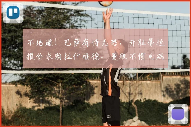 不地道！巴萨有恃无恐，开耻辱性报价求购拉什福德，曼联不惯毛病