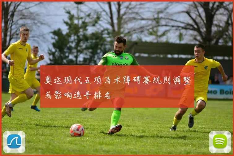 奥运现代五项马术障碍赛规则调整或影响选手排名