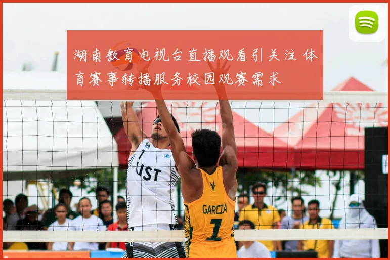 湖南教育电视台直播观看引关注 体育赛事转播服务校园观赛需求