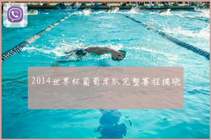 2014世界杯葡萄牙队完整赛程揭晓