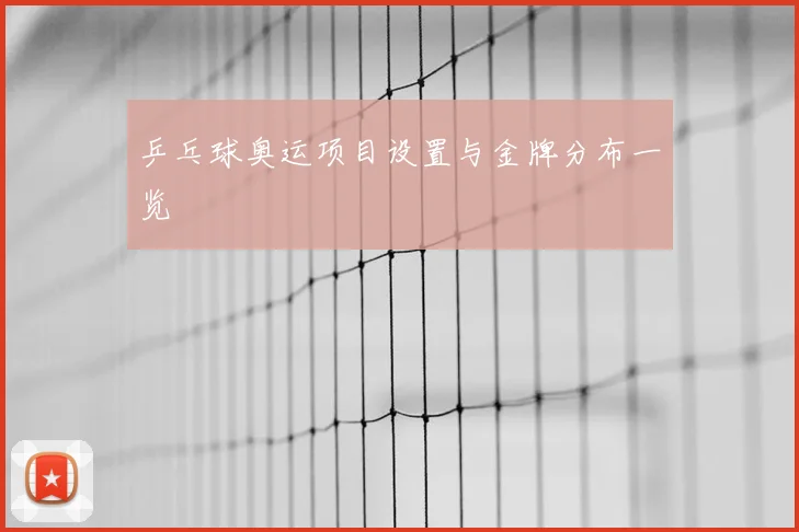 乒乓球奥运项目设置与金牌分布一览