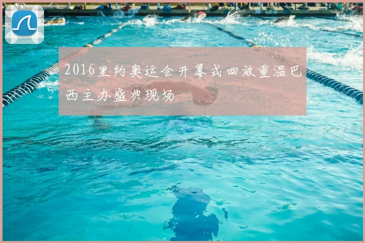2016里约奥运会开幕式回放重温巴西主办盛典现场