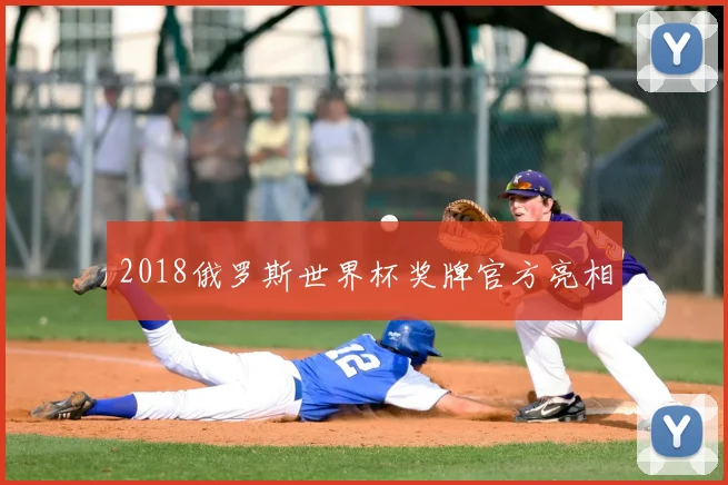 2018俄罗斯世界杯奖牌官方亮相