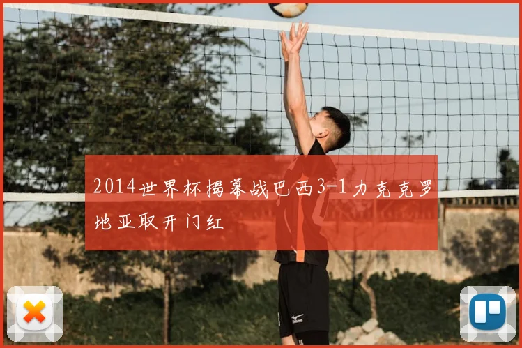 2014世界杯揭幕战巴西3-1力克克罗地亚取开门红