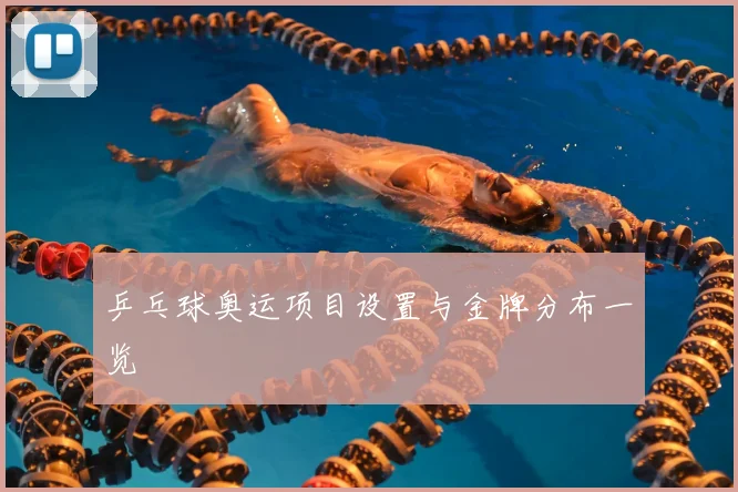 乒乓球奥运项目设置与金牌分布一览
