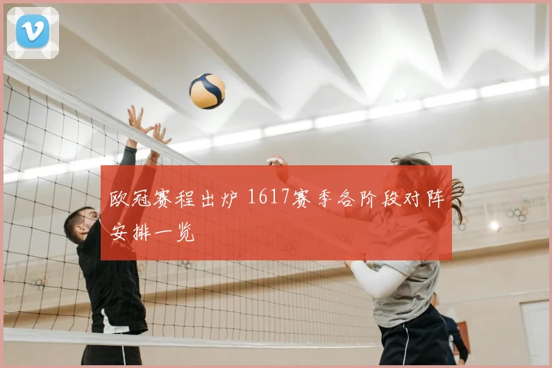 欧冠赛程出炉 1617赛季各阶段对阵安排一览