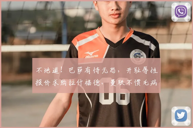 不地道!巴萨有恃无恐,开耻辱性报价求购拉什福德,曼联不惯毛病