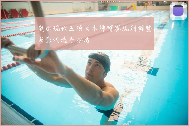 奥运现代五项马术障碍赛规则调整或影响选手排名