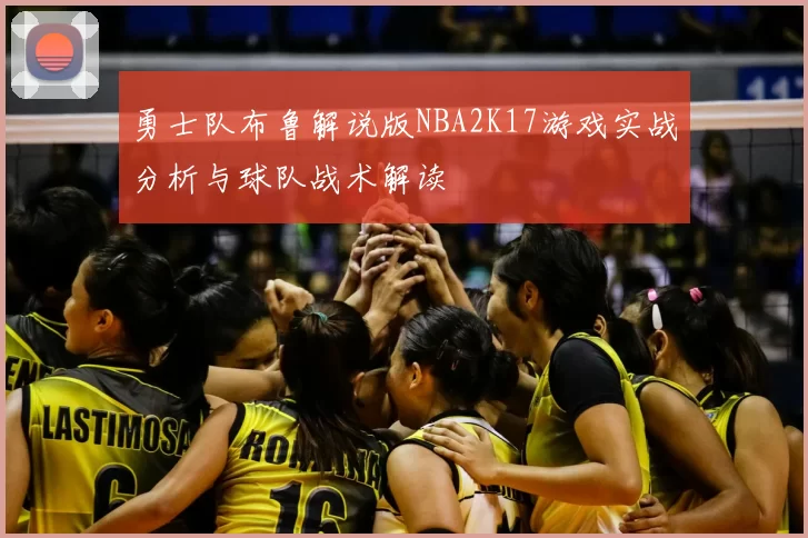 勇士队布鲁解说版NBA2K17游戏实战分析与球队战术解读