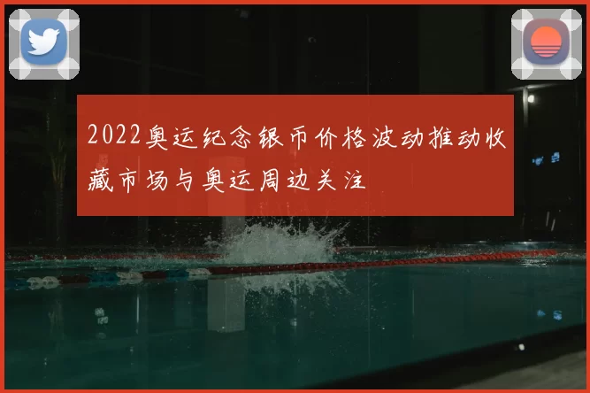 2022奥运纪念银币价格波动推动收藏市场与奥运周边关注