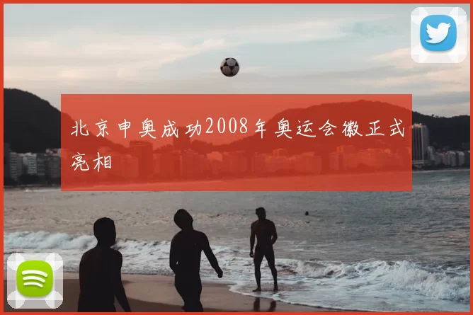 北京申奥成功2008年奥运会徽正式亮相