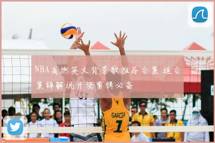 NBA高燃英文背景歌推荐合集 适合集锦解说开场剪辑必备