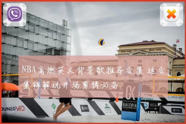 NBA高燃英文背景歌推荐合集 适合集锦解说开场剪辑必备