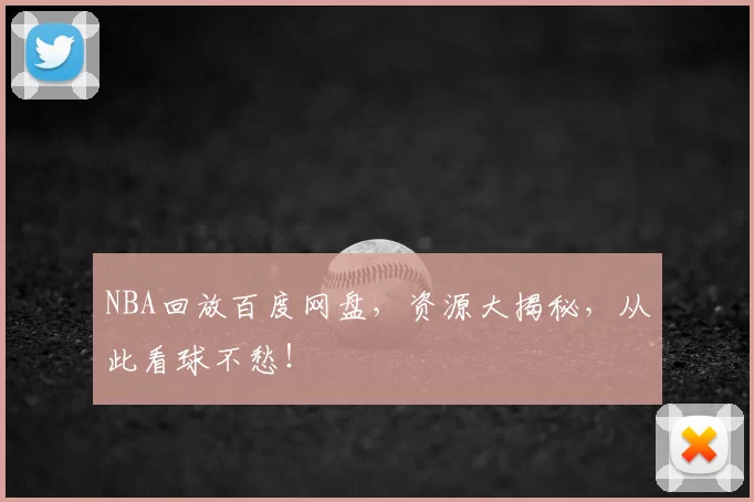 NBA回放百度网盘,资源大揭秘,从此看球不愁!