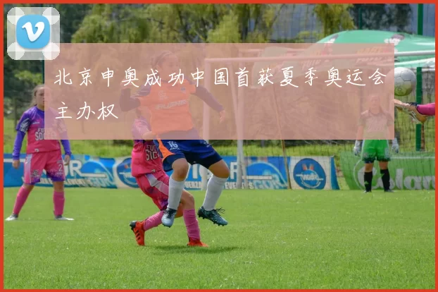 北京申奥成功中国首获夏季奥运会主办权