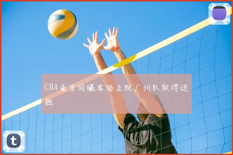 CBA南京同曦客场击败广州队取得连胜