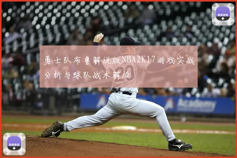勇士队布鲁解说版NBA2K17游戏实战分析与球队战术解读
