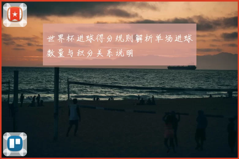 世界杯进球得分规则解析单场进球数量与积分关系说明