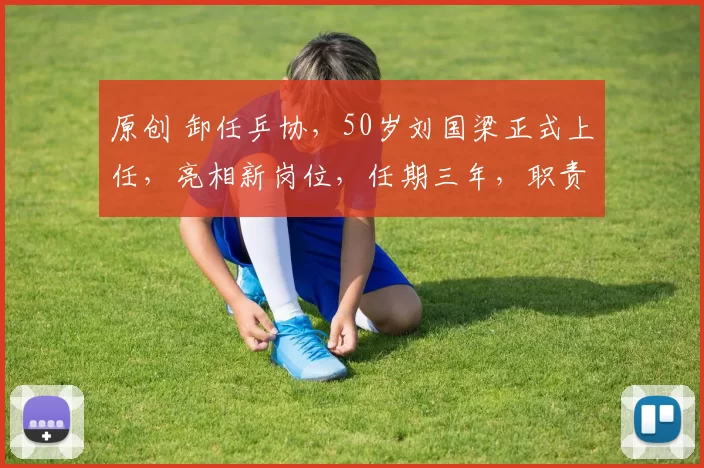 原创 卸任乒协,50岁刘国梁正式上任,亮相新岗位,任期三年,职责曝光