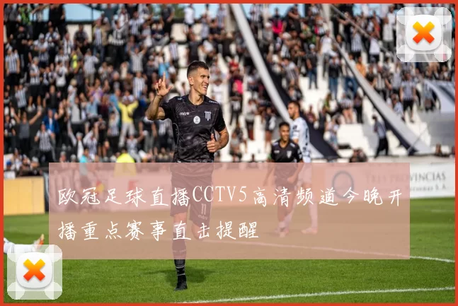 欧冠足球直播CCTV5高清频道今晚开播重点赛事直击提醒
