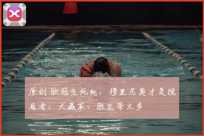 原创 欧冠生死轮,穆里尼奥才是搅局者,大赢家,胜孔蒂太多