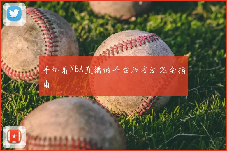 手机看NBA直播的平台和方法完全指南
