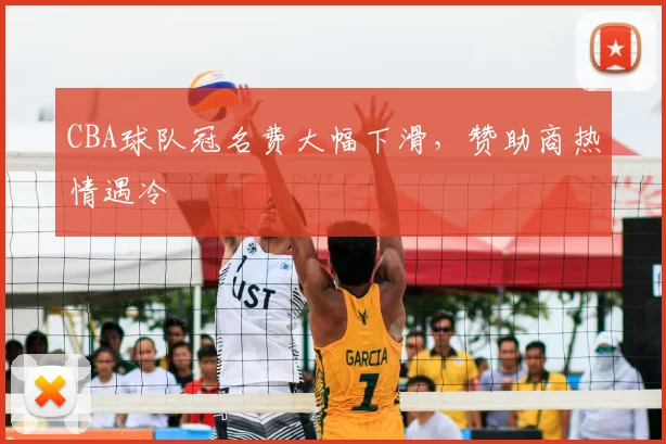 CBA球队冠名费大幅下滑，赞助商热情遇冷